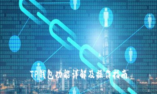 TP钱包功能详解及操作指南