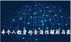 加密货币个人投资的合法