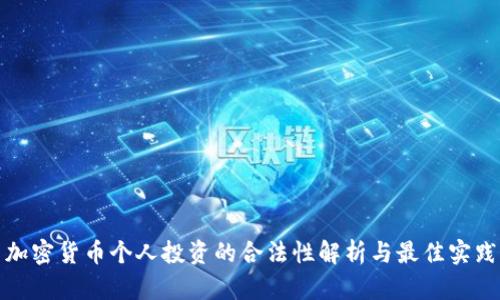 加密货币个人投资的合法性解析与最佳实践
