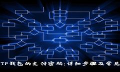 如何修改TP钱包的支付密码