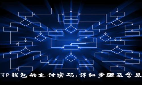 如何修改TP钱包的支付密码：详细步骤及常见问题解答