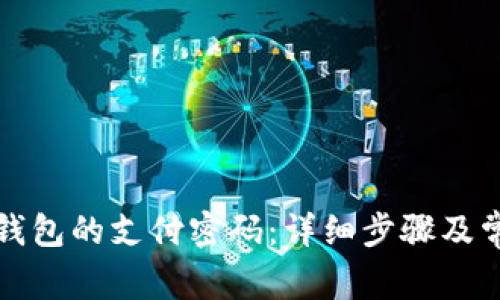 如何修改TP钱包的支付密码：详细步骤及常见问题解答