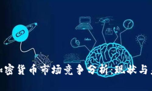 : 加密货币市场竞争分析：现状与未来