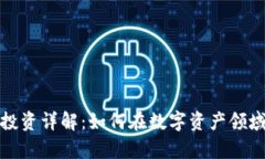 加密货币投资详解：如何