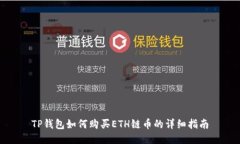 TP钱包如何购买ETH链币的详