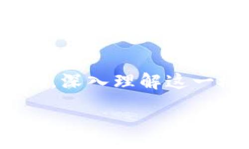 :
加密货币中的哈希函数详解：理解其在安全性和交易中的关键角色

加密货币, 哈希函数, 区块链技术, 数据安全/guanjianci

引言
随着加密货币的兴起，区块链技术逐渐走入人们的视野，而其中的哈希函数则是理解这一新兴技术的重要基石。哈希函数不仅在加密货币的交易确认中发挥着重要作用，也在确保数据的安全性方面至关重要。本文将详细探讨哈希函数的定义、工作原理以及其在加密货币中的应用。在此过程中，我们将分析四个相关的问题，为读者提供一个全面的视角。

什么是哈希函数？
哈希函数是一个将输入数据（可以是任意长度）转换为固定长度的输出数据（哈希值或摘要）的一种算法。它的用途非常广泛，尤其是在信息安全领域，例如数据完整性校验、数字签名等。哈希函数应具备以下几个特性：
ul
    listrong单向性：/strong从哈希值无法反推出原始数据。/li
    listrong抗碰撞性：/strong不同的输入不应产生相同的哈希值。/li
    listrong固定长度：/strong无论输入数据的大小，输出的哈希值长度都固定。/li
    listrong敏感性：/strong输入数据的微小变化会导致哈希值的显著不同。/li
/ul

加密货币中的哈希函数应用
在加密货币中，哈希函数主要用于以下几个方面：
ul
    listrong交易确认：/strong每笔交易都要经过哈希计算，确保其真实性与完整性。交易数据经过哈希后，会生成一个唯一的哈希值，用于后续的验证。/li
    listrong区块链结构：/strong区块链是由一个个区块串联而成，每个区块都包含前一个区块的哈希值。这种链式结构确保了数据的不可篡改性，如果有人试图修改某个区块，后续的所有区块的哈希值都会受到影响。/li
    listrong挖矿过程：/strong依据工作量证明（PoW）机制，矿工需要不断调整输入数据，以寻找符合条件的哈希值。这一过程需要耗费大量的计算资源和时间，从而确保交易的安全性。/li
    listrong安全性保证：/strong通过哈希函数，用户可以确保数据在传输过程中没有被篡改。例如，钱包生成的地址也是通过哈希函数生成的，用户在给地址时可以确认其合法性。/li
/ul

问题1：哈希函数如何保障加密货币的安全性？
哈希函数在加密货币中起到了至关重要的安全保障作用。首先，它确保了交易的不可篡改性。在区块链中，每个区块的哈希值都与前一个区块相连，如果攻击者试图修改一个区块的信息，必须同时修改后续所有区块的哈希值，这在计算上是不可行的。因此，哈希函数的单向性和抗碰撞性使得篡改历史交易几乎不可能。
其次，哈希函数在防止双重支付方面也起到了关键作用。每当用户尝试进行一笔交易时，系统会校验其哈希值，确保该交易未被破坏且是唯一的。即使攻击者想要伪造交易记录，由于需要重新计算整个区块链的哈希值，其成本和技术难度远超现实可行性。
此外，哈希函数还在智能合约和去中心化应用（DApps）中发挥着作用，确保合约执行的正确性与安全性。通过在每次交易时调用哈希函数，区块链可以实时更新合约状态，确保透明性与信任度。

问题2：不同加密货币使用的哈希函数有何不同？
不同的加密货币使用了不同的哈希函数，这直接影响了其安全性、效率和工作机制。例如，比特币使用SHA-256（安全散列算法256位），而以太坊则使用Keccak-256（也称为SHA-3）。这两者在哈希计算复杂度和时间上都有所不同。SHA-256在比特币的挖矿过程表现出色，由于其数学特性，计算相对简单，且能有效避免碰撞问题。
而以太坊的Keccak-256则在处理智能合约时表现更为高效。其设计使其能在短时间内完成复杂计算，非常适合用于动态合约执行和数据存储。这也是以太坊为何能成为一项热门的平台的原因之一。
此外，Ripple和Litecoin等其他加密货币也有自己特定的哈希函数，针对不同的交易速度和处理能力进行了。因此，用户在选择加密货币交易时，了解不同哈希函数的特性非常重要，因为这可能直接影响交易的安全性与速度。

问题3：哈希函数在区块链技术中发挥的具体作用是什么？
在区块链技术中，哈希函数的作用可以具体分为几个方面。首先，哈希函数用于生成区块ID，标识区块链中的每一个区块。当一个新交易生成时，系统会计算当前交易数据的哈希值并将其存储在区块中。每个区块的哈希值不仅包含当前区块的数据，还包含前一个区块的哈希值，从而建立了一个安全的链结构。
其次，哈希函数还用于矿工的挖矿工作中。矿工们通过不断尝试不同的输入来寻找特定条件下的哈希值，例如在比特币中寻找一个低于目标值的哈希输出。这个过程称为“挖矿”，由于其复杂性，需要消耗大量的计算资源。网络的安全性由此得到了保障。
再者，哈希函数还对交易验证过程至关重要。交易前，系统会验证交易数据的哈希值是否与链上存储的哈希匹配，确保数据未被篡改。这一机制确保了用户的信任，并提高了整个网络的安全性和透明性。

问题4：哈希函数的未来趋势及技术进步
随着区块链技术的不断发展，哈希函数在未来也将涉及更多的技术进步。首先，对于更高效和安全的哈希算法的需求将日益增长。为了应对新兴安全威胁，研发团队需要不断探索新的哈希函数，做到防篡改、安全性高且计算效率更优。
其次，量子计算的崛起可能会对现有哈希函数构成挑战。当前使用的许多哈希算法在量子计算面前显得脆弱，因此如何设计兼容量子计算的哈希函数将成为未来的重要研究方向。此外，新的加密方法如量子加密技术的出现，可能会进一步改变哈希算法的实施与应用。
最后，随着去中心化金融（DeFi）和NFT等新兴领域的发展，哈希函数的应用场景也将更加广泛。未来的区块链项目需要在安全性、效率和用户体验之间找到平衡，而哈希函数无疑将成为这一平衡的重要组成部分。因此，深入理解哈希函数的工作原理与发展趋势，对区块链从业人员及投资者来说至关重要。

结论
哈希函数在加密货币和区块链技术中扮演着关键角色，它不仅仅是安全性和数据完整性的保证，更是整个系统信任的基础。随着技术的发展，哈希函数的潜力将越发显现。深入理解这一概念，对每一个参与加密货币交易的用户来说，到底是面临风险还是获得收益，都取决于对这一基础技术的掌握与应用。

通过本文的探讨，相信读者对加密货币中的哈希函数有了更加深入的了解，并能自信地应对未来技术变化带来的挑战。