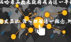 :加密货币中的哈希函数详