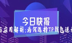 TP钱包的优势与应用解析：