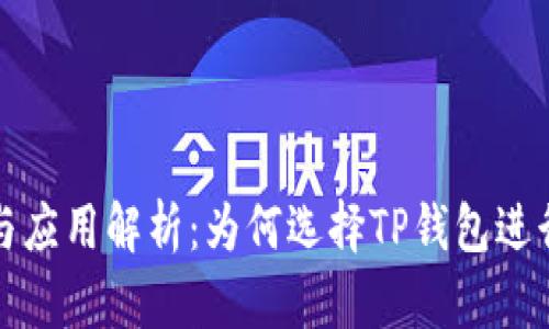 TP钱包的优势与应用解析：为何选择TP钱包进行数字资产管理