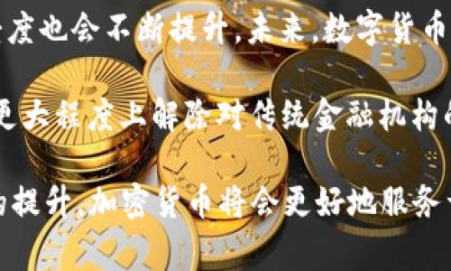 ![CDATA[加密货币付费的未来：如何利用数字货币进行在线交易]]
![CDATA[加密货币, 在线支付, 数字货币, 区块链技术]]/guanjianci

加密货币付费的未来：如何利用数字货币进行在线交易

随着科技的发展和网络的普及，传统支付方式逐渐被创新的支付方式所替代。加密货币作为一种具有颠覆性的数字货币，正逐步走入人们的生活，成为在线支付的新选择。本文将深入探讨加密货币支付的未来，以及如何在在线交易中利用数字货币的优势。

加密货币的基本概念
加密货币是一种使用密码学技术进行交易和控制新单位生成的数字资产。最著名的加密货币是比特币（Bitcoin），但如今市场上已有数千种不同的加密货币。这些数字货币通过区块链技术实现去中心化，安全性高且透明度强。

加密货币作为支付方式的优势
加密货币在支付过程中具有多种优势，使其成为越来越多商家和消费者的选择。这些优势包括：
ul
listrong低交易费用：/strong传统支付方式，如信用卡和银行转账，往往需要支付高额的手续费。相对而言，加密货币的交易费用通常较低，让商家和消费者受益。/li
listrong快速交易：/strong加密货币的交易可以在几分钟内完成，而传统银行转账可能需要几天时间。/li
listrong全球性：/strong加密货币打破了地域限制，使跨国交易变得更加方便，尤其是在货币汇率波动较大的情况下。/li
listrong安全性和隐私：/strong使用加密货币支付时，用户的身份信息更难被垄取，隐私得到了更好的保护。/li
/ul

加密货币支付的现状与挑战
虽然加密货币支付在不断增长，但仍面临多个挑战：
ul
listrong法规不确定性：/strong各国对于加密货币的监管政策差异较大，导致商家和用户对使用加密货币的态度不同。/li
listrong价格波动：/strong加密货币的价值波动剧烈，可能会影响商家的定价策略和消费者的支付决策。/li
listrong技术门槛：/strong虽然使用加密货币越来越简单，但对于一些技术不熟悉的用户而言，仍有一定的学习成本。/li
/ul

加密货币支付的未来展望
随着越来越多的商家和消费者接受加密货币，未来的网络支付将更加灵活、安全。金融科技公司正在研发新的解决方案，以应对加密货币支付面临的挑战，增强其用户体验。同时，更加完善的法规体系也在逐步建立，有望为加密货币的广泛应用铺平道路。

常见问题解答

问题一：如何使用加密货币进行在线购物？
使用加密货币进行在线购物的过程其实与使用传统信用卡或支付宝等支付方式相似。在购物网站选择商品后，用户可以选择以加密货币进行支付。选择后，系统会生成一个接收地址和相应的金额，用户只需将其发送至该地址即可完成支付。

首先，用户需要选择一种加密货币钱包，用于存储和管理自己的数字货币。市场上有多种不同类型的钱包可供选择，包括热钱包和冷钱包。热钱包适合频繁交易，而冷钱包则更安全，适合长期存储。

当购物网站接受加密货币支付时，用户需确保其钱包中有足够的余额进行交易。支付完成后，用户通常会收到交易确认信息，可以通过区块链浏览器进行查询，以确保交易的成功。

在实际操作中，消费者也需要留意加密货币的汇率波动。一些购物网站可能会在支付时给出实时汇率，而用户稍后支付时可能由于汇率变动而产生额外费用。因此，选择在汇率较为稳定时期进行加密货币支付，将更有利于消费。

问题二：商家如何接入加密货币支付？
商家接入加密货币支付的步骤并不复杂，主要分为几个阶段：

首先，商家需要选择支持加密货币支付的服务平台。如今许多支付处理商和支付网关提供加密货币支付解决方案，如Coinbase Commerce、BitPay等。这些平台能够为商家提供必要的技术支持和账户管理。

商家在注册后，通常会获得一个专属的接收地址，方便其客户进行支付。随后，需要对接其在线商店的购物车系统。这通常涉及一些技术设置，但主要服务平台会提供详细的指导帮助商家实现无缝集成。

其次，商家在网站上添加加密货币支付选项，确保用户能够在结账环节看到这一选择。在此过程中，商家需清晰展示支持的加密货币种类，以及相应的支付流程。需要注意的是，商家应当定期开展宣传活动，提高消费者对加密货币支付的接受度。

最后，商家应注意管理和保护其加密货币资产。由于加密货币价格波动较大，商家可以选择将收到的加密货币交易的利润进行快速转换为法币，以避免潜在风险。同时，商家也应考虑使用冷钱包存储一部分资产，以增强安全性。

问题三：加密货币交易的安全性如何保障？
加密货币交易的安全性是关注的重点，保护用户和商家的财产安全至关重要。以下几点是确保加密货币交易安全的关键措施：

1. strong使用强密码：/strong用户在创建加密货币钱包时，应选择包含大写字母、小写字母、数字和特殊字符的强密码，以增强安全性。不同账户应使用不同密码，避免被黑客获取后带来的损失。

2. strong启用双重验证：/strong为了增加安全保障，用户应启用钱包和交易所的双重验证功能，即使密码被盗，黑客也无法轻易进入账户进行交易。

3. strong定期更新软件：/strong加密货币钱包和交易平台应保持更新，以避免最新的网络攻击。使用经过验证的官方版本，并定期检查软件更新提醒。

4. strong审慎选择交易平台：/strong在选择交易所或支付服务提供商时，需确认其信誉、客户评价及安全历史记录。尽量选择行业内知名的交易平台，保障交易安全。

5. strong使用冷钱包存储大量资产：/strong长时间持有的加密货币应尽量存储在冷钱包中，这是一种不连接互联网的存储方式，安全性更高。

6. strong保持警惕：/strong加密货币生态圈中存在许多钓鱼网站和诈骗活动，用户应保持警惕，不随意点击陌生链接，不将私钥透露给第三方。

问题四：加密货币未来发展趋势如何？
随着加密货币市场的不断发展，未来几个趋势可能会对其生态产生显著影响：

1. strong法规监管加强：/strong随着越来越多的国家开始认识到加密货币的影响，相关的法规和政策也在更加完善。未来的监管将更倾向于保护消费者，打击洗钱等非法活动，促使市场走向规范化。

2. strong技术创新加速：/strong区块链技术本身也在不断演进，诸如以太坊的智能合约、闪电网络等新技术正在提高交易效率和安全性。这些技术发展将进一步推动加密货币在实际应用中的便捷性和安全性。

3. strong主流接纳度上升：/strong随着越来越多的企业和商家接受加密货币支付，消费者对数字货币的接受度也会不断提升。未来，数字货币可能成为常用的支付手段，超越传统支付方式。

4. strong去中心化金融（DeFi）兴起：/strong越来越多的人开始关注DeFi等技术，可以帮助用户实现自主权，更大程度上解除对传统金融机构的依赖。这将逐步改变金融市场的格局。

综上所述，加密货币支付在未来的支付生态中将扮演重要角色，随着技术的发展、政策的完善以及用户接受度的提升，加密货币将会更好地服务于我们的日常生活。
