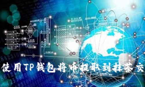 如何使用TP钱包将币提取到抹茶交易所