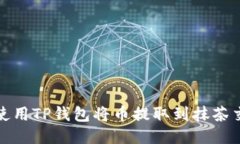 如何使用TP钱包将币提取到