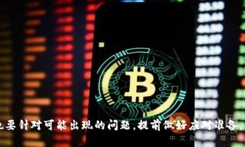 TP钱包资金转移到欧易平台的安全性与操作指南
TP钱包, 欧易, 加密货币, 资金转移/guanjianci

随着区块链技术的发展，越来越多人开始接触和使用加密货币。在这个过程中，TP钱包作为一种便捷的数字资产存储工具，逐渐走入人们的视野。与此同时，欧易（OKEx）作为一家知名的数字货币交易平台，也受到了众多用户的青睐。然而，TP钱包与欧易之间的资金转移问题，仍然是很多用户困惑的焦点。本文将详细介绍TP钱包如何安全地将数字货币转移到欧易，并探讨与此相关的诸多问题。

什么是TP钱包？
TP钱包是一个数字资产钱包，支持多种加密货币的存储和管理。作为一款去中心化钱包，TP钱包允许用户自主掌握私钥，从而保障资产的安全性。同时，TP钱包还提供了便捷的交易功能，用户可以轻松地进行资产的转移和交易。

什么是欧易？
欧易是一家全球知名的数字货币交易所，成立于2017年，总部位于马耳他。平台支持多种加密货币的交易，包括比特币、以太坊等主流币种。欧易以其高流动性、低交易手续费和丰富的交易产品而闻名。同时，平台还提供法币交易和衍生品交易，满足不同投资者的需求。

如何从TP钱包转移资金到欧易？
从TP钱包转移资金到欧易的操作步骤相对简单，以下是详细的流程介绍：
ol
    li
        h4第一步：准备工作/h4
        在进行资金转移之前，用户需要确保自己在欧易上有账户，并已完成注册和实名认证。同时，确保TP钱包中有可转移的数字货币。
    /li
    li
        h4第二步：获取欧易钱包地址/h4
        用户需要在欧易平台上找到相应币种的钱包地址。在欧易的资产页面中，选择要存入的数字货币，然后点击“充值”，即可看到对应的充值地址。用户需要复制该地址。
    /li
    li
        h4第三步：在TP钱包中进行转账/h4
        打开TP钱包，选择要转移的数字货币，点击“发送”或“转账”。在收款地址栏中粘贴之前复制的欧易钱包地址，设置转账金额并确认。
    /li
    li
        h4第四步：确认转账/h4
        在TP钱包中确认所有信息无误后，点击“确认”按钮。此时，系统会进行一次资金转移的验证，用户需按照指示输入交易密码或瞳孔识别等操作进行确认。
    /li
    li
        h4第五步：查看转账状态/h4
        在TP钱包中完成操作后，用户可以在“交易记录”中查看转账状态。转账成功后，待网络确认后，资金将到账至欧易账户。
    /li
/ol

转移资金的安全性如何保障？
在进行TP钱包向欧易的资金转移时，用户应注意以下几点以保障交易的安全性：
ol
    li
        h4确认地址正确性/h4
        用户在进行转账前，务必确保欧易钱包地址的准确性。每个数字货币的地址都是唯一的，若地址输入错误，将无法找回被转走的资金。
    /li
    li
        h4使用安全网络环境/h4
        进行资金转移时，建议在安全可信的网络环境下进行操作，避免使用公共Wi-Fi等容易被攻击的网络环境。
    /li
    li
        h4启用双重验证/h4
        在TP钱包及欧易平台上启用双重验证，可增加账户安全性，避免因密码泄露导致的资产损失。
    /li
    li
        h4及时监控账户动态/h4
        转账后应及时检查欧易账户的资金流入情况，如发现任何异常需立即采取措施，如冻结账户或联系平台客服。
    /li
/ol

可能出现的问题及解决方案
在TP钱包向欧易转移资金过程中，用户可能会遇到一些问题，以下是四个常见问题及其解决方案：

问题一：转账后资金未到账怎么办？
在TP钱包向欧易转账后，资金未及时到账可能有多种原因。以下是可能的原因及相应的解决方案：
ol
    li
        h4网络拥堵/h4
        如果网络交易量较大，可能导致交易确认时间延长。用户可以通过区块链浏览器查询转账状态，一般可耐心等待。
    /li
    li
        h4转账地址错误/h4
        如果用户在TP钱包中输入了错误的欧易地址，资金将无法到账。在确认地址输入无误后，应联系欧易客服进行进一步处理。
    /li
    li
        h4未完成网络确认/h4
        转账资金需要在区块链上得到足够的网络确认，若未确认成功，资金不会到账。用户可以在TP钱包和欧易查看交易状态。
    /li
/ol

问题二：转账时手续费问题
转账过程中，用户需要关注手续费问题。不同币种的手续费差异较大，用户需提前了解相关信息。
ol
    li
        h4手续费的计算方式/h4
        TP钱包和欧易都将根据网络拥堵情况和币种类型收取一定的手续费。用户可以在发送资金前确认手续费明细，以避免不必要的损失。
    /li
    li
        h4节省手续费的方法/h4
        用户可以选择在网络交易量较低时发送资金，以降低手续费。同时，自行选择适合的币种也是节省转账费用的有效方式。
    /li
/ol

问题三：转账的数字货币支持情况
在TP钱包转账到欧易时，用户需要注意所选择的数字货币是否被欧易平台支持。
ol
    li
        h4确认支持币种列表/h4
        用户可以在欧易官网或APP内查看该平台支持的币种列表，以确保所选择的币种可以成功充值。
    /li
    li
        h4跨链转账的影响/h4
        用户需避免跨链转账，确保在TP钱包中选择的币种与欧易支持的币种匹配，以免造成资产损失。
    /li
/ol

问题四：如何提升资金转移的效率？
在进行TP钱包到欧易的资金转移时，如何提升效率也是用户关注的要点：
ol
    li
        h4选择合适的转账时间/h4
        选择网络交易量较低的时间进行转账可提高效率，用户可关注网络繁忙时段，从而选择合适的转账时机。
    /li
    li
        h4了解验证时间/h4
        不同数字货币的确认时间有所不同，用户应提前了解所选币种的特点，以便做好安排。
    /li
/ol

为了更好地完成TP钱包到欧易的资金转移，用户需要掌握相关操作和注意事项。通过了解TP钱包和欧易的特点及功能，用户能够更高效、安全地管理自己的数字资产。同时，也要针对可能出现的问题，提前做好应对准备，以降低风险，确保资产安全。
