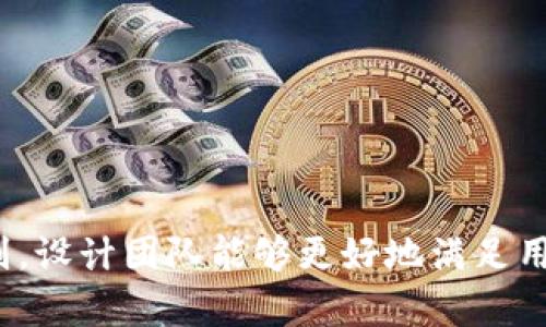 加密货币产品设计：从概念到实现的全面指南

加密货币, 产品设计, 区块链, 用户体验/guanjianci

加密货币产品设计：从概念到实现的全面指南

随着加密货币的火热发展，越来越多的企业和个人对加密货币相关产品的设计与开发充满兴趣。无论是初创公司还是成熟企业，掌握加密货币产品设计的原则和方法都能助力他们在这个竞争激烈的领域中脱颖而出。本文将深入探讨加密货币产品设计的各个方面，包括市场调研、用户需求分析、产品原型设计、技术实现、用户体验和市场推广等，旨在提供一个全面的指南。

第一部分：市场调研

市场调研是任何产品设计过程中的第一步，尤其在加密货币这个新兴市场中。了解目标用户的需求和行业趋势是成功设计的关键。

通过调查问卷、访谈以及竞争对手分析，我们可以获得重要的数据。这些数据有助于我们识别用户在使用加密货币时遇到的痛点，以及他们期望得到的功能。

1.1 目标用户分析

在进行市场调研时，首先要明确目标用户群体。加密货币的用户通常包括投资者、程序员、开发者、企业用户等。每个群体都有其独特的需求。例如，投资者希望获得实时的市场数据和安全性保障，而开发者则更注重接口的开放性和灵活性。

1.2 竞争对手分析

通过分析竞争对手的产品，我们可以了解市场上的流行趋势、用户反馈及其不足之处。这不仅可以帮助我们避免重复用户的痛点，还能为我们的产品设计提供灵感。

第二部分：用户需求分析

明确用户需求是产品设计的关键。我们可以通过收集反馈、进行用户访谈和使用场景分析来进行需求分析。

2.1 功能需求

每个用户群体都对加密货币产品有特定的功能需求。例如，投资者可能需要价格监控、投资组合管理和趋势分析等功能，而开发者可能更需要API接口与区块链交互。

2.2 非功能需求

除了功能需求，还有一些非功能需求也非常重要，如系统的安全性、使用的便利性、界面的友好性等。这些需求同样会影响用户的体验与满意度。

第三部分：产品原型设计

市场调研和需求分析后，接下来就是产品原型设计。原型是产品设计中非常关键的环节，它能够帮助我们快速验证想法和设计方案。

3.1 线框图和原型工具

使用线框图和原型工具（如Figma、Adobe XD等）可以帮助设计团队快速出具初步设计。这些工具不仅便于团队协作，还能够快速迭代设计。

3.2 用户测试

在设计原型后，进行用户测试非常重要。通过邀请目标用户试用原型产品，我们能够获得第一手使用反馈，从而设计。

第四部分：技术实现

加密货币产品设计的一个核心部分是技术实现，包括选择技术栈、架构设计等。

4.1 技术栈选择

选择合适的技术栈对于加密货币产品的成功至关重要。例如，区块链技术可以选择以太坊、比特币或其他公链，后端可以使用Node.js、Python等语言。前端则可以使用React、Vue等框架。

4.2 安全性考虑

在加密货币产品中，安全性是一个不可忽视的问题。无论是在交易数据存储、用户信息保护，还是在智能合约的设计上，都需要进行充分的安全测试，以确保产品的稳健性。

第五部分：用户体验

用户体验（UX）对于加密货币产品的产品设计尤为重要。良好的用户体验不仅能带来用户的粘性，还能提升品牌形象。

5.1 界面设计

在进行界面设计时，需考虑到加密货币的复杂性，使用户能够一目了然地理解各项功能。通过使用的图标、色彩搭配，以及良好的布局，让用户的操作更加流畅。

5.2 客户支持

提供良好的客户支持也是提升用户体验的重要环节。通过FAQ、在线客服、使用指南等多种形式帮助用户解决在使用过程中遇到的问题，从而提升用户满意度。

第六部分：市场推广

设计完成后的加密货币产品需要通过有效的市场推广来吸引用户。市场推广策略包括、内容营销、社交媒体推广等。

6.1 

帮助产品在搜索引擎中获得可见性。通过关键词的合理布局、外部链接的建立等方式，提升产品的搜索排名，从而吸引更多用户。

6.2 社交媒体和社区营销

加密货币行业有着活跃的社群。通过在社交媒体上发布动态，参与加密货币社区的讨论，能够有效提升品牌知名度，吸引潜在用户。

相关问题解答

问题一：如何确保加密货币产品的安全性？

安全性是加密货币产品设计中最重要的考量因素之一。为了确保产品的安全性，我们需从多个层面进行考虑。

首先，在数据传输过程中使用加密技术，以确保用户的敏感信息不会被未经授权者获取。其次，实施多重签名机制和冷钱包存储，减少黑客入侵风险。再次，开发过程中应该遵循安全编程原则，对代码进行安全审计。

此外，定期更新和维护系统也是确保安全性的另一关键，及时修复发现的漏洞，保持产品的安全性和稳定性。

问题二：用户如何提高对加密货币产品的接受度？

提升用户对加密货币产品的接受度，首先要进行用户教育。很多用户对加密货币的理解还不够深入，因此教育和培训显得尤为重要。通过网络研讨会、在线课程、博客文章等方式传播加密货币的知识，帮助用户建立理解。

其次，用户体验，让用户觉得使用产品是方便且安全的。通过界面友好的设计、简单易懂的功能介绍等，让用户心中多一份信任。在用户遇到问题时，提供及时的客户支持服务，以解决他们的疑虑。

问题三：加密货币产品的未来发展趋势是什么？

随着技术的发展，加密货币市场也在不断演变。未来，加密货币产品将更强化实用性和安全性。例如，随着去中心化金融（DeFi）的发展，将涌现更多基于区块链的金融产品，提高用户的资金利用效率。

此外，隐私保护也会是未来发展的重点，如何在不影响用户体验的同时保障用户隐私将成为产品设计需要关注的方向。

问题四：如何选择合适的区块链技术？

选择合适的区块链技术主要有几个考虑因素。首先要了解项目的需求，是需要公链、私链还是联盟链。公链适合透明性要求高的场合，而私链则适合企业内部使用。

其次，要考虑技术的成熟度和社区支持，像比特币、以太坊等主流技术一般会有较为庞大的生态支持，开发者社区活跃，可以获得更多的技术支持。

最后，要评估技术的扩展性及其对未来需求的适应能力，确保所选技术能随着市场的发展而不断变革，避免技术债务的积累。

综上所述，加密货币产品设计是一个复杂而系统的过程，涉及市场调研、用户需求分析、原型设计、技术实现、用户体验和市场推广等多个方面。通过深入了解和应用以上原则，设计团队能够更好地满足用户需求，为用户提供高价值的加密货币产品。