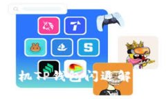 : 华为手机TP钱包闪退解决
