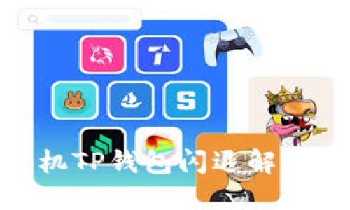 : 华为手机TP钱包闪退解决方案大全
