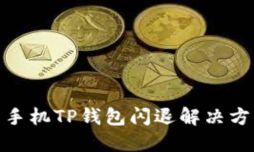 : 华为手机TP钱包闪退解决方案大全
