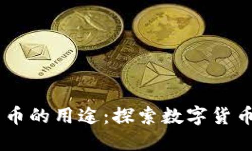 了解每种加密货币的用途：探索数字货币的多样性与潜力
