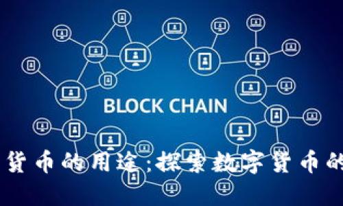 了解每种加密货币的用途：探索数字货币的多样性与潜力