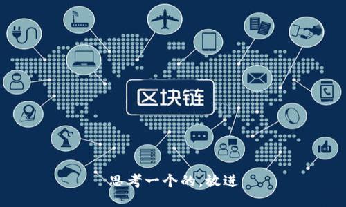 思考一个的，放进