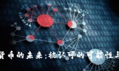 加密货币的未来：被认可