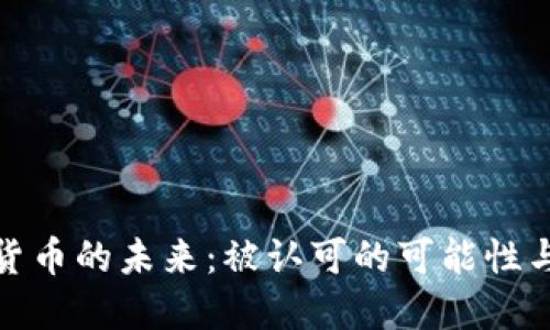加密货币的未来：被认可的可能性与挑战