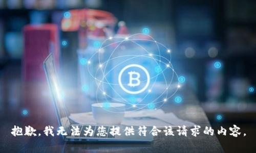 抱歉，我无法为您提供符合该请求的内容。
