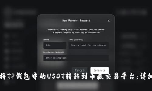 如何将TP钱包中的USDT转移到币赢交易平台：详细指南