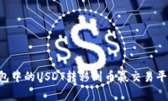 如何将TP钱包中的USDT转移