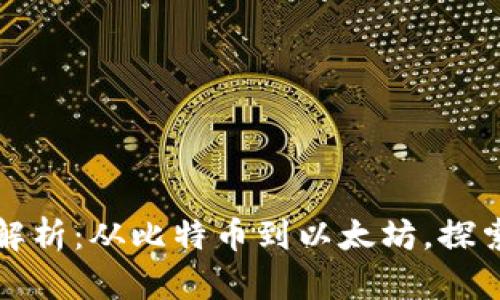 加密货币的深度解析：从比特币到以太坊，探索未来的数字资产