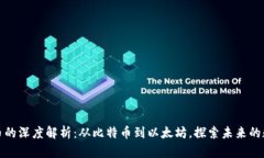 加密货币的深度解析：从