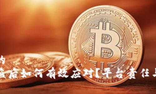 思考一个的  
TP钱包被盗后如何有效应对？平台责任与用户保护