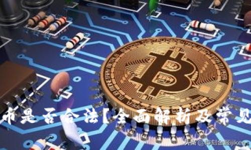炒加密货币是否合法？全面解析及常见问题解答