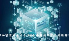 炒加密货币是否合法？全