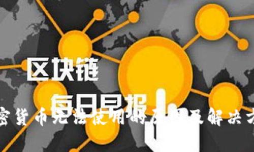 加密货币无法使用的原因及解决方案
