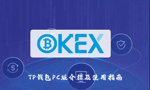 TP钱包PC版介绍及使用指南