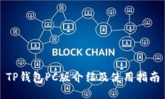 TP钱包PC版介绍及使用指南