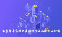 加密货币市场的盈利潜力