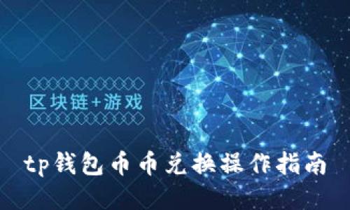 tp钱包币币兑换操作指南