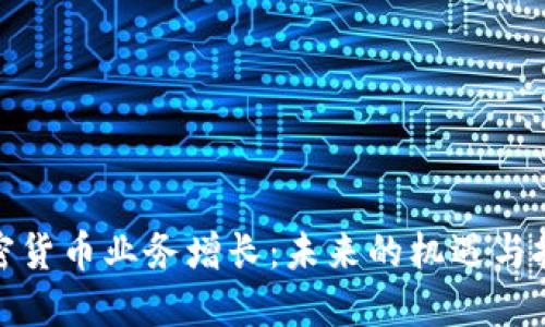 加密货币业务增长：未来的机遇与挑战