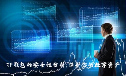 TP钱包的安全性分析：保护你的数字资产