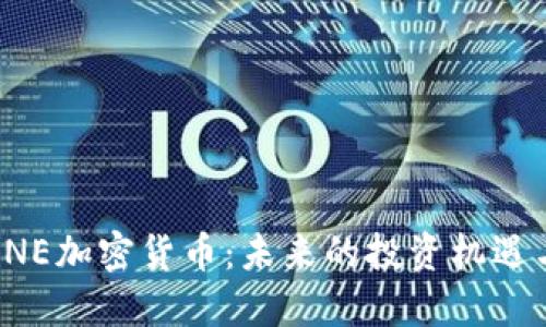 探秘ANE加密货币：未来的投资机遇与挑战