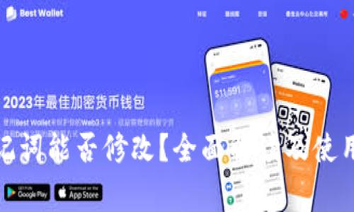 tp钱包助记词能否修改？全面解读及使用注意事项