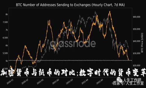 加密货币与纸币的对比：数字时代的货币变革