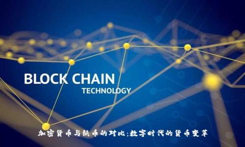 加密货币与纸币的对比：数字时代的货币变革