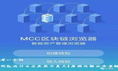 思考一个的TP钱包为什么总