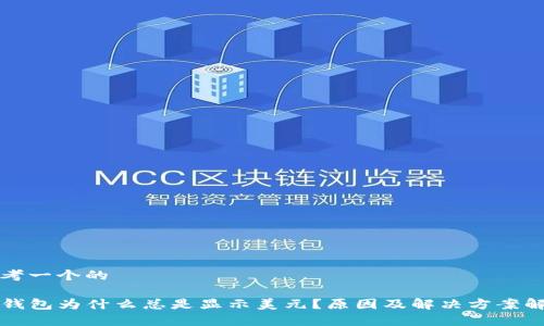 思考一个的

TP钱包为什么总是显示美元？原因及解决方案解析