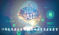 TP钱包年底还能用吗？影响