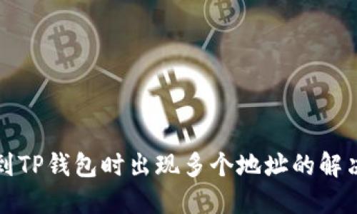 提币到TP钱包时出现多个地址的解决方案