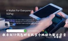 提币到TP钱包时出现多个地